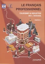 Le Franais professionnel. Tourisme & Industrie de l’accueil. Partie 1: Учебник для вузов