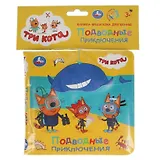 Книжка-брызгалка для ванны "Три кота. Подводные приключения"