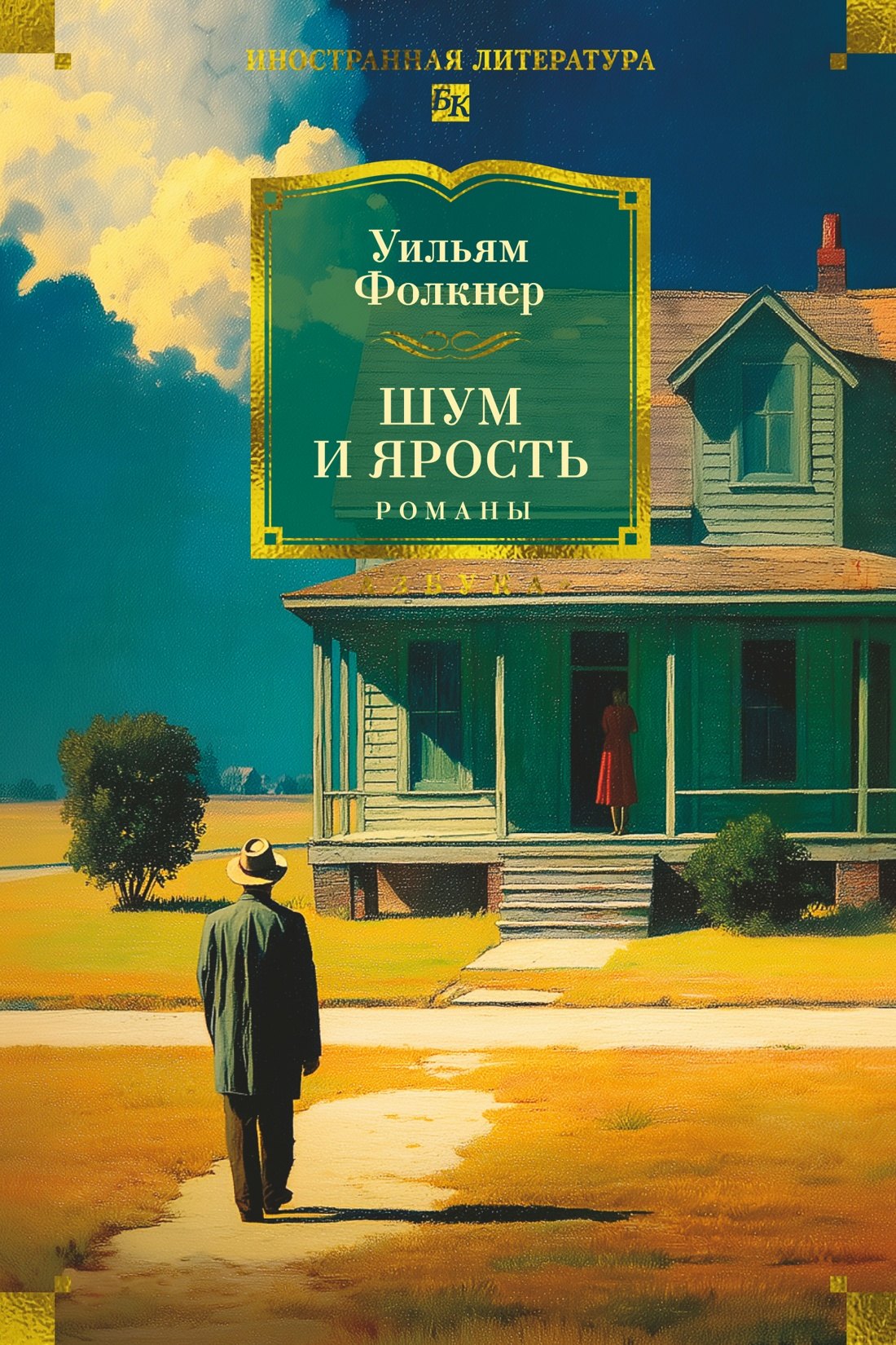 

Шум и ярость. Романы