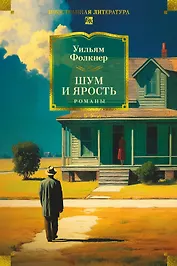 Шум и ярость. Романы