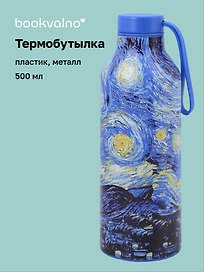 Термобутылка Винсент Ван Гог Звездная ночь (пластик/металл) (500мл) (12-7543-202510-STB-25)
