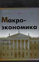 Макроэкономика 8-е изд. Учебник для вузов