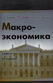 Макроэкономика 8-е изд. Учебник для вузов