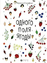 Одного поля ягоды