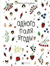 Одного поля ягоды