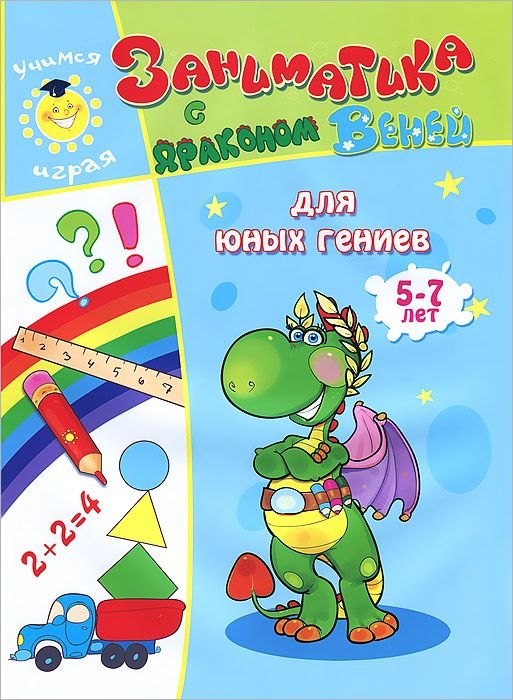 

Для юных гениев.5-7лет