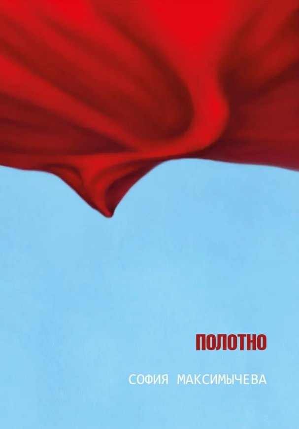 

Полотно