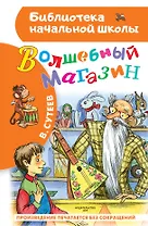 Волшебный магазин