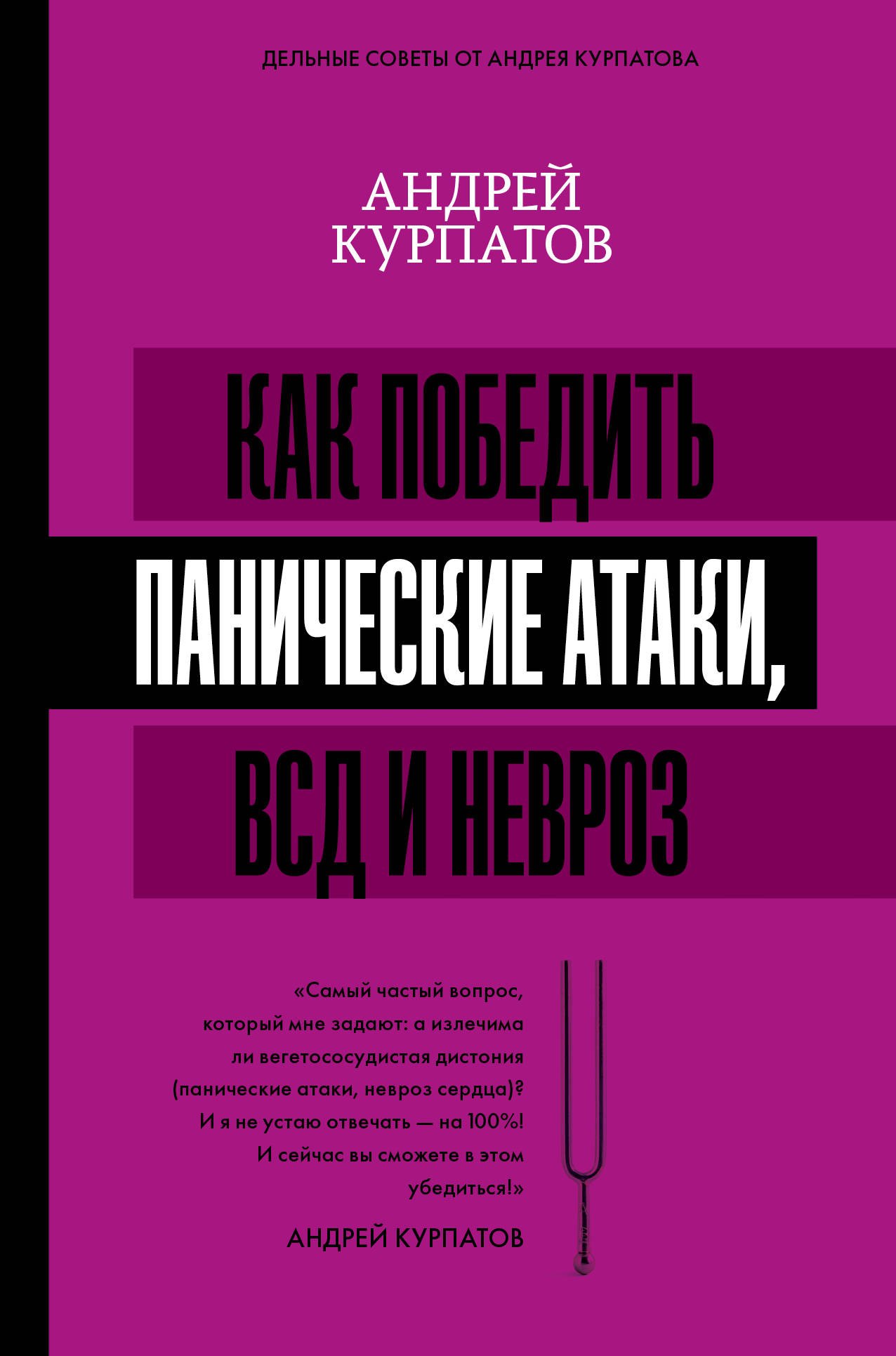   Буквоед Как победить панические атаки, ВСД и невроз