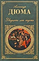 Двадцать лет спустя: роман