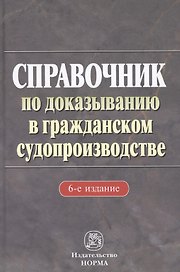 Справочник по доказыванию в гражданском судопроизводстве - 5-е изд.доп. и перераб.
