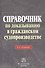 Справочник по доказыванию в гражданском судопроизводстве - 5-е изд.доп. и перераб. - 0