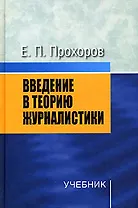 Введение в теорию журналистики: Учебник