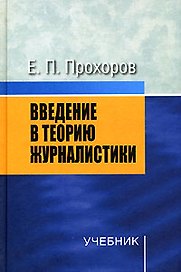 Введение в теорию журналистики: Учебник