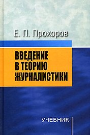 Введение в теорию журналистики: Учебник