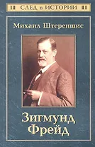 Зигмунд Фрейд / 2-е изд.