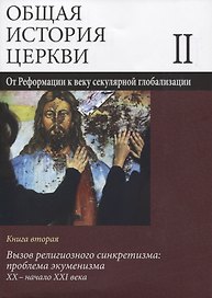 Общая история церкви Т.2 От Реформации к веку секулярной глобализации... Кн.2… (супер) Симонов
