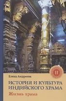 История и культура индийского храма. Книга II. Жизнь храма