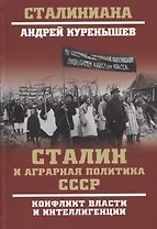 Сталин и аграрная политика СССР. Конфликт власти и инеллигенции