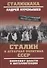 Сталин и аграрная политика СССР. Конфликт власти и инеллигенции - 0