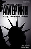 Мировая гегемония Америки. Летопись кровавых преступлений - 0