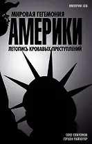 Мировая гегемония Америки. Летопись кровавых преступлений