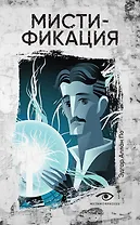 Мистификация