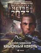 Метро 2033: Крысиный король - 0