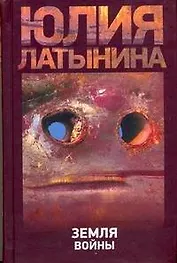 Латынина Земля войны