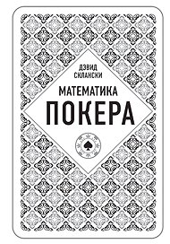 Дэвид Склански. Математика покера