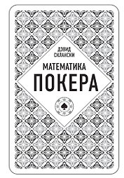 Дэвид Склански. Математика покера