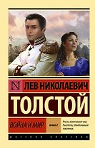 Война и мир. Книга 2