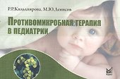 Противомикробная терапия в педиатрии: справочник / 2-е изд. - 0