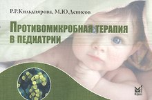 Противомикробная терапия в педиатрии: справочник / 2-е изд.
