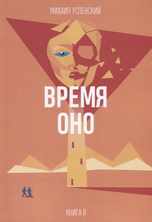

Время Оно. Книга 2 из 3