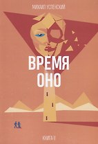 Время Оно. Книга 2 из 3