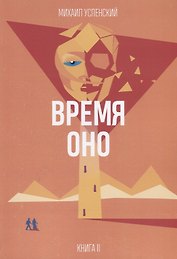 Время Оно. Книга 2 из 3
