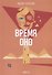 Время Оно. Книга 2 из 3 - 0
