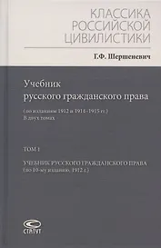 Учебник русского гражданского права: (по изданиям 1912 и 1914–1915 гг.). В двух томах. Том 1: Учебник русского гражданского права (по 10-му изданию, 1912 г.)
