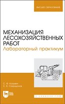 Механизация лесохозяйственных работ. Лабораторный практикум. Учебное пособие