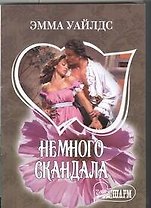 Немного скандала: роман