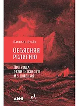 Объясняя религию: Природа религиозного мышления