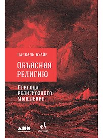 Объясняя религию: Природа религиозного мышления