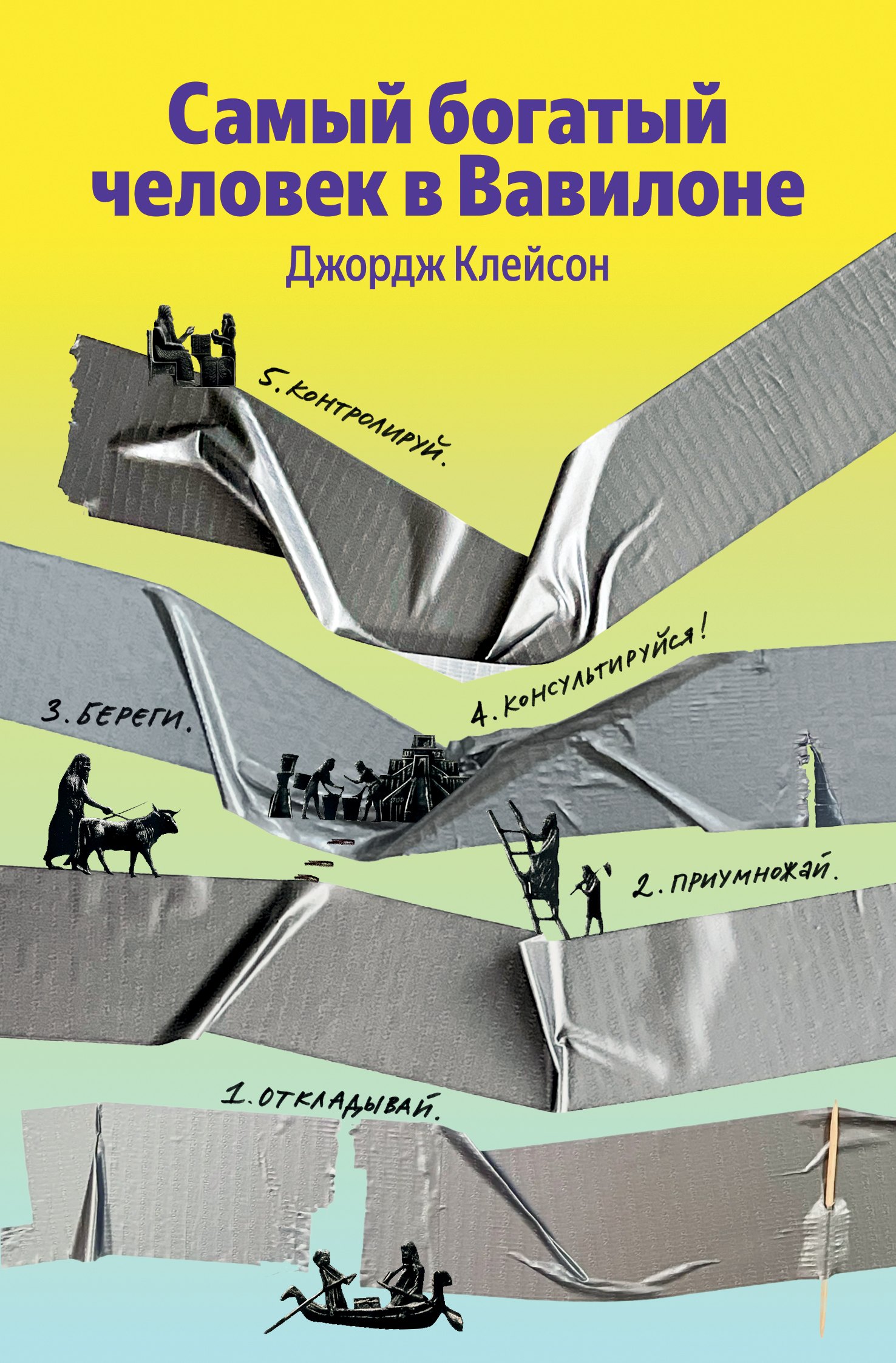 

Самый богатый человек в Вавилоне