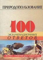 Природопользование: 100 экзаменационных ответов