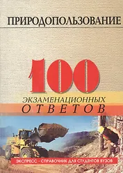 Природопользование: 100 экзаменационных ответов