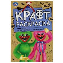 Эко крафт-раскраска. Знакомьтесь - монстрики!