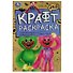 Эко крафт-раскраска. Знакомьтесь - монстрики! - 0