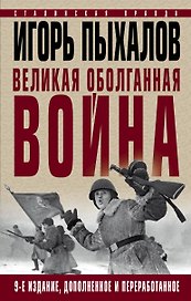 Великая оболганная война. Издание девятое