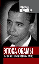 Эпоха Обамы: Наши интересы в Белом доме